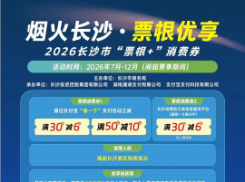 9.9元票根解锁全城福利！“湘超”还有这些“隐藏玩法”→