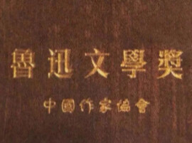 走近鲁迅文学奖中的湘籍作家