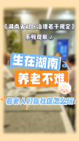 《湖南省社区治理若干规定》系列观察②｜1605万老人的晚年，在家门口安放——湖南社区养老的“道”与“术”