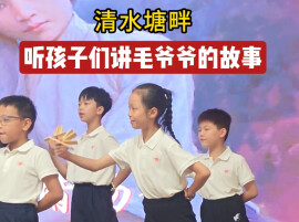 清水塘畔，听孩子们讲百年前的热血故事