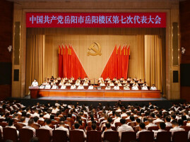 中国共产党岳阳市岳阳楼区第七次代表大会开幕