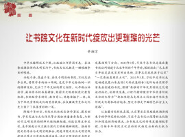 辛湘言：让书院文化在新时代绽放出更璀璨的光芒