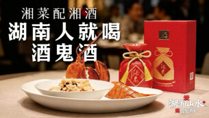 酒鬼酒X友友饭店：波龙配酒鬼，湘味“驯服”洋味