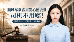 坐顺风车心梗去世，家属索赔18万，法院：不用赔！︱生活有说“法”·金燕之谈