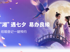 七夕领证免排队 快上“湘易办”预约结婚登记