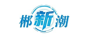 郴江潮丨从稳到进，郴州用了这几招