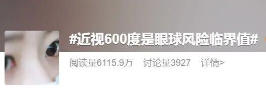 近视600度冲上热搜：为什么它被称为眼睛的“风险临界值”？