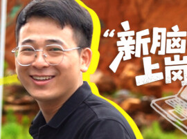 湘伴｜清华选调生回湖南小镇，成了高考填志愿的“里手”