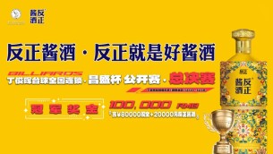80 万元奖金逐鹿星城 丁俊晖台球俱乐部 