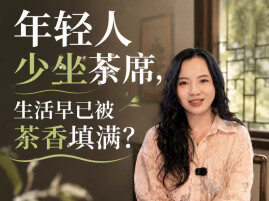 年轻人少坐茶席，生活却被茶香填满？