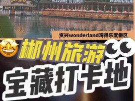 视频丨资兴全新“水陆空”沉浸式度假地，一站式解锁所有快乐