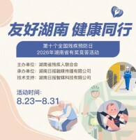 友好湖南 健康同行 | 2026年湖南“第十个全国残疾预防日”有奖竞答活动来啦，速来挑战！
