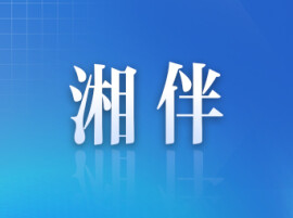 湖南14市州新一届市（州）委领导班子选举产生