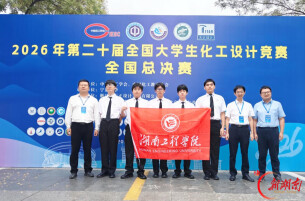 7年蝉联全国一等奖！湖南工程学院在全国大学生化工设计竞赛中再创佳绩