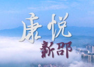 “新境界——文艺与青年”第三届网络文艺短视频展播 | 《康悦新邵》