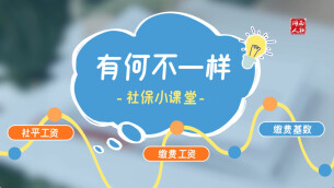 社平工资、缴费工资、缴费基数，有何区别？