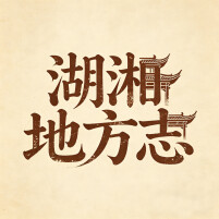 橘子洲景区