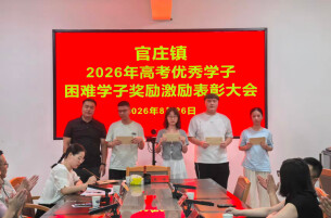 沅陵官庄镇举行2026年高考优秀学子暨困难学子奖励激励表彰大会