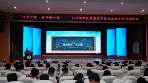 家校社联动，上好“法治第一课”