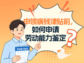 申领病残津贴前，如何申请劳动能力鉴定？