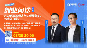 5.05亿大学生创投基金，到底怎么拿？《创业问诊》直播告诉你
