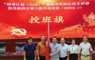 聚焦“五力”提升 赋能校本研修——益阳市资阳区校本研修指导教师引领力提升培训班顺利开班