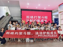 开学季，这堂法治课为孩子们“护航”