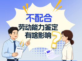 不配合劳动能力鉴定，有啥影响？
