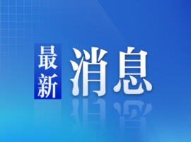 北斗规模应用国际交流促进中心将永久落户株洲