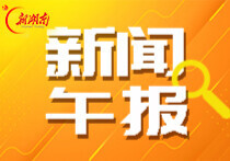 新闻午报丨北斗规模应用国际交流促进中心将永久落户株洲；全国总工会紧急拨款400万元支援西藏灾区抢险救灾