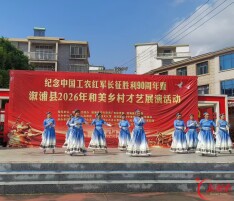赓续长征红色血脉 绽放和美乡村风采——溆浦县双井镇举办才艺展演活动