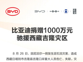 守望相助共渡难关｜比亚迪1000万元驰援西藏泥石流灾区