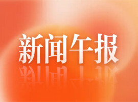 新闻午报丨今年前7个月生育保险惠及2556万人次；佛得角驻华大使携夫人抵达湖南永州，与永州队互赠球衣