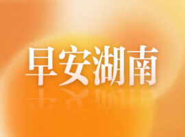 早安湖南丨新闻早餐9月21日（星期一）
