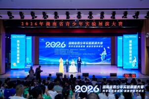 科学实践启新程 2026湖南省青少年实验展演大赛决赛长沙举行