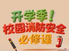开学伊始，安全先行 这份校园消防安全提示请查收
