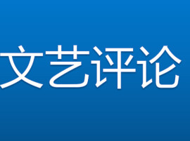 丁智良：直道清心鉴古今