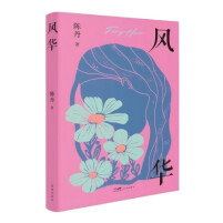 童玲：一部女性家族史诗——陈丹《风华》的梦境叙事、女性书写与美学品格
