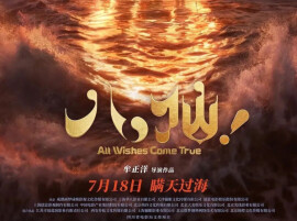 方琴：不必生来是神仙，凡人亦可渡苍生——评动画电影《八仙！》