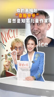00后新闻主播昭霖 | 你的表情包“奈斯爷爷”，居然是知名儿童作家？