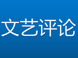 杨榴英：风雨由人，纸短情长——评梁瑞郴散文《反方向跑的疯子》