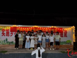 干群同心歌飞扬 山乡夏夜共此时——溆浦县祖师殿镇柳林村举办留守儿童乡村音乐晚会