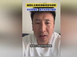 芙蓉国评论丨给湘超的主教练们多一分宽容