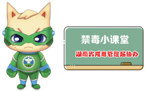 禁毒漫画⑲｜对症用药