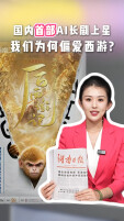 00后新闻主播昭霖 | 国内首部AIGC长剧上星！我们为何偏爱西游？