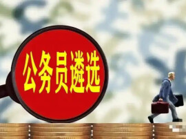 2026年度湖南省直机关公开遴选公务员启动 9月7日起报名