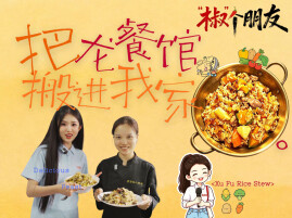 “椒”个朋友 | 把龙餐馆搬进我家