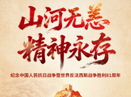 海报丨铁血潇湘，不朽丰碑——纪念抗战胜利81周年
