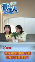 “晋”说“佳”人｜懒得离婚的中年夫妻，开始沉迷“豆性恋”了
