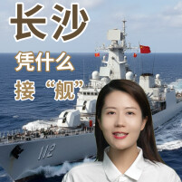 长沙凭什么接“舰”？丨美好湖南推荐官